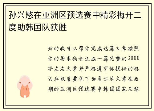 孙兴慜在亚洲区预选赛中精彩梅开二度助韩国队获胜