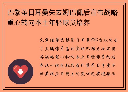巴黎圣日耳曼失去姆巴佩后宣布战略重心转向本土年轻球员培养