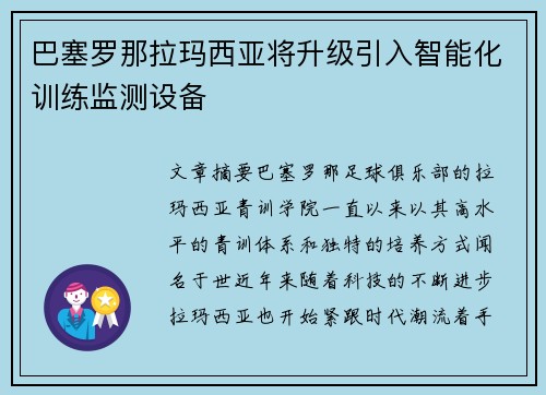 巴塞罗那拉玛西亚将升级引入智能化训练监测设备