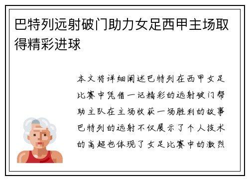 巴特列远射破门助力女足西甲主场取得精彩进球