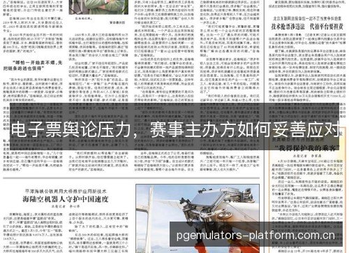 电子票舆论压力，赛事主办方如何妥善应对