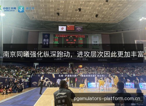 南京同曦强化纵深跑动，进攻层次因此更加丰富